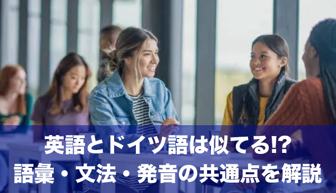 英語とドイツ語はこんなに似てる！語彙・文法・発音の共通点をわかりやすく解説！