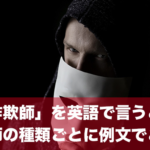 「詐欺師」を英語で言うと？詐欺師の種類や日常で使える英語フレーズをご紹介