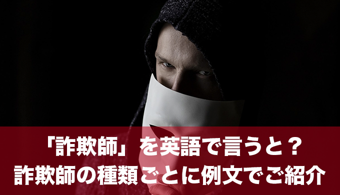 「詐欺師」を英語で言うと？詐欺師の種類や日常で使える英語フレーズをご紹介