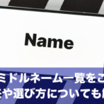 人気のミドルネーム一覧をご紹介！由来や選び方についても分かりやすく解説