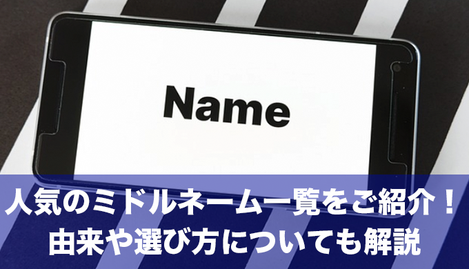 人気のミドルネーム一覧をご紹介！由来や選び方についても分かりやすく解説